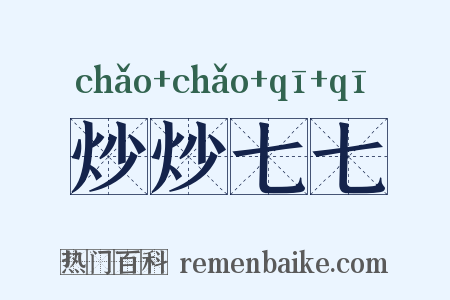 炒炒七七是什么意思的图片